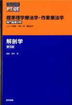 (STANDARD TEXTBOOK/標準)標準理学療法学・作業療法学　専門基礎分野　解剖学　第5版の書影