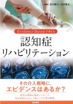 Evidence Basedで考える認知症リハビリテーションの書影