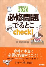 (看護師国試 2020)必修問題でるとこcheck!の書影