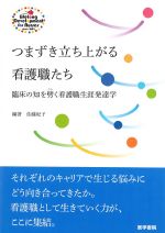 つまずき立ち上がる看護職たち：臨床の知を劈く看護職生涯発達学の書影