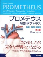 プロメテウス解剖学アトラス：胸部/腹部・骨盤部　第3版の書影