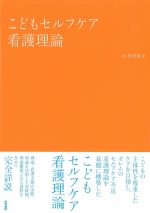 こどもセルフケア看護理論の書影