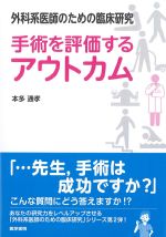 外科系医師のための臨床研究　手術を評価するアウトカムの書影