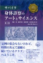 サパイラ身体診察のアートとサイエンス　第2版の書影
