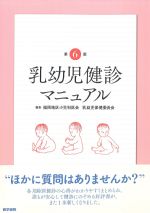 乳幼児健診マニュアル　第6版の書影
