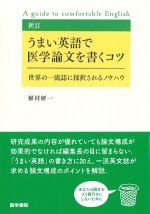 新訂　うまい英語で医学論文を書くコツ：世界の一流誌に採択されるノウハウの書影