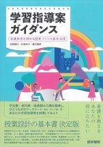 学習指導案ガイダンス：看護教育を深める授業づくりの基本伝授の書影
