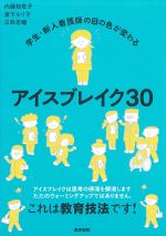 学生・新人看護師の目の色が変わるアイスブレイク30の書影