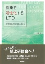 授業を活性化するLTD：協同を理解し実践する紙上研修会の書影