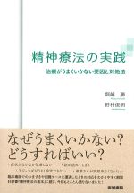 精神療法の実践：治療がうまくいかない要因と対処法の書影