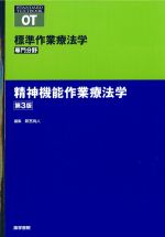 (標準作業療法学 専門分野)精神機能作業療法学　第3版の書影