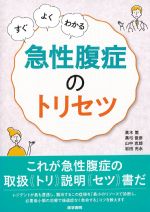 すぐ・よく・わかる急性腹症のトリセツの書影