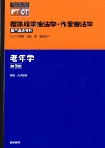(STANDARD TEXTBOOK/標準)標準理学療法学・作業療法学　専門基礎分野　老年学　第5版の書影