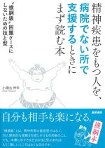 精神疾患をもつ人を、病院でない所で支援するときにまず読む本の書影