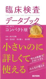臨床検査データブック　コンパクト版の書影