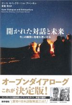 開かれた対話と未来：今この瞬間に他者を思いやるの書影