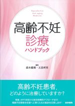 高齢不妊診療ハンドブックの書影
