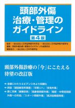頭部外傷治療・管理のガイドライン　第4版の書影