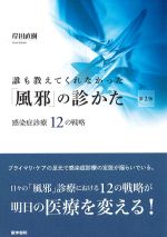 誰も教えてくれなかった風邪の診かた　第2版：感染症診療12の戦略の書影