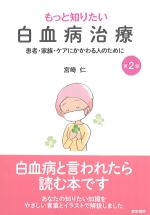 もっと知りたい白血病治療：患者・家族・ケアにかかわる人のために　第2版の書影