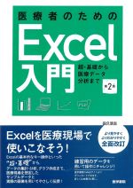 医療者のためのExcel入門：超・基礎から医療データ分析まで　第2版の書影