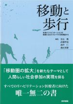 移動と歩行：生命とリハビリテーションの根源となるミクロ・マクロ的視座からの書影