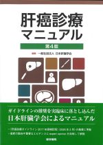 肝癌診療マニュアル　第4版の書影