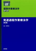 (標準:STANDARD TEXTBOOK)標準作業療法学　専門分野　発達過程作業療法学　第3版の書影