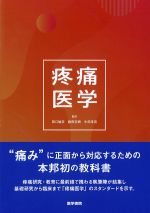 疼痛医学の書影