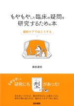 もやもやした臨床の疑問を研究するための本：緩和ケアではこうするの書影