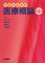 学生のための医療概論　第4版の書影