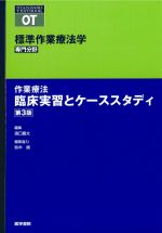 (標準作業療法学 専門分野)作業療法臨床実習とケーススタディ　第3版の書影