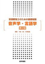 言語聴覚士のための基礎知識　音声学・言語学　第2版の書影