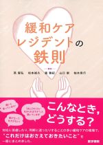 緩和ケアレジデントの鉄則の書影