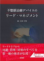 不整脈治療デバイスのリード・マネジメントの書影