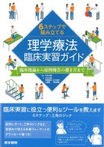 ６ステップで組み立てる理学療法臨床実習ガイド：臨床推論から症例報告の書き方までの書影