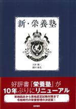 新・栄養塾の書影