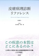 皮膚病理診断リファレンスの書影