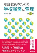 看護教員のための学校経営と管理　第2版の書影