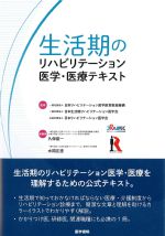 生活期のリハビリテーション医学・医療テキストの書影