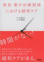 救急・集中治療領域における緩和ケアの書影