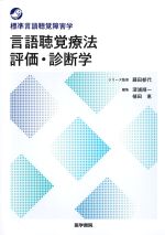 (標準言語聴覚障害学)言語聴覚療法評価・診断学の書影