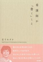 看護師が「書く」ことの書影