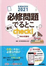 看護師国試 2021 必修問題でるとこ最短check! Web付録付の書影