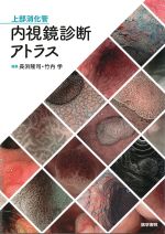 上部消化管内視鏡診断アトラスの書影