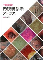 下部消化管内視鏡診断アトラスの書影