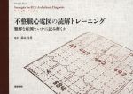 不整脈心電図の読解トレーニング：難解な症例をいかに読み解くかの書影