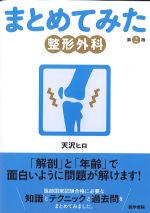 まとめてみた整形外科　第2版の書影