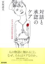 対話と承認のケア：ナラティヴが生み出す世界の書影
