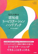 QOLを高める認知症リハビリテーションハンドブックの書影